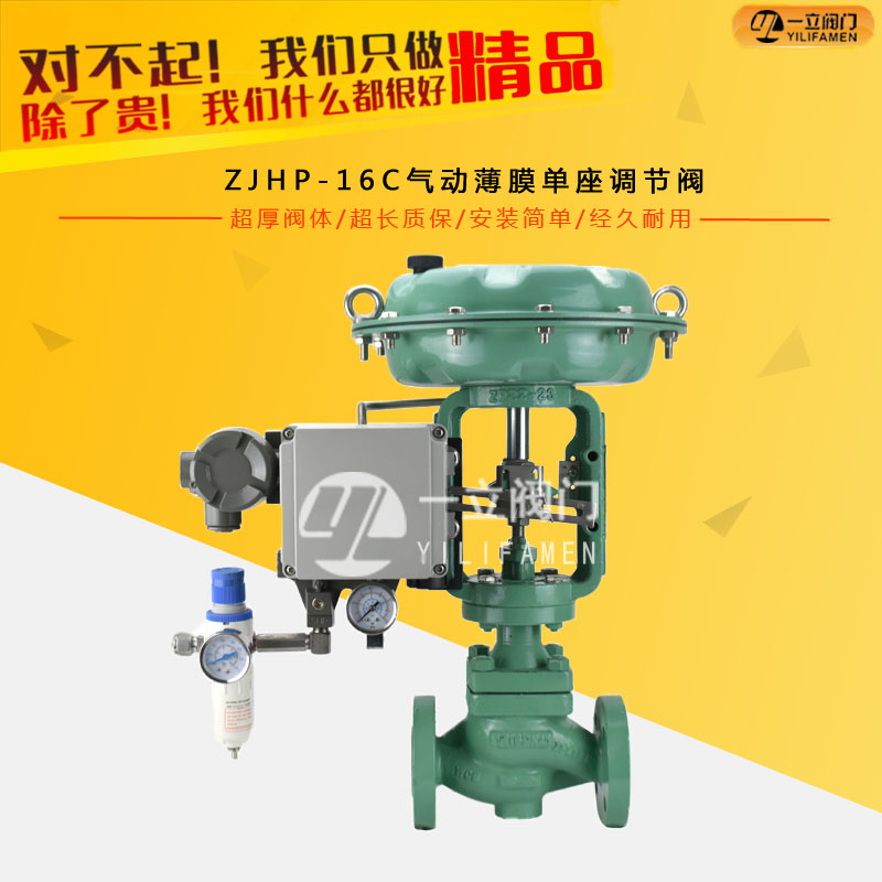 ZJHP-16C氣動薄膜單座調節(jié)閥