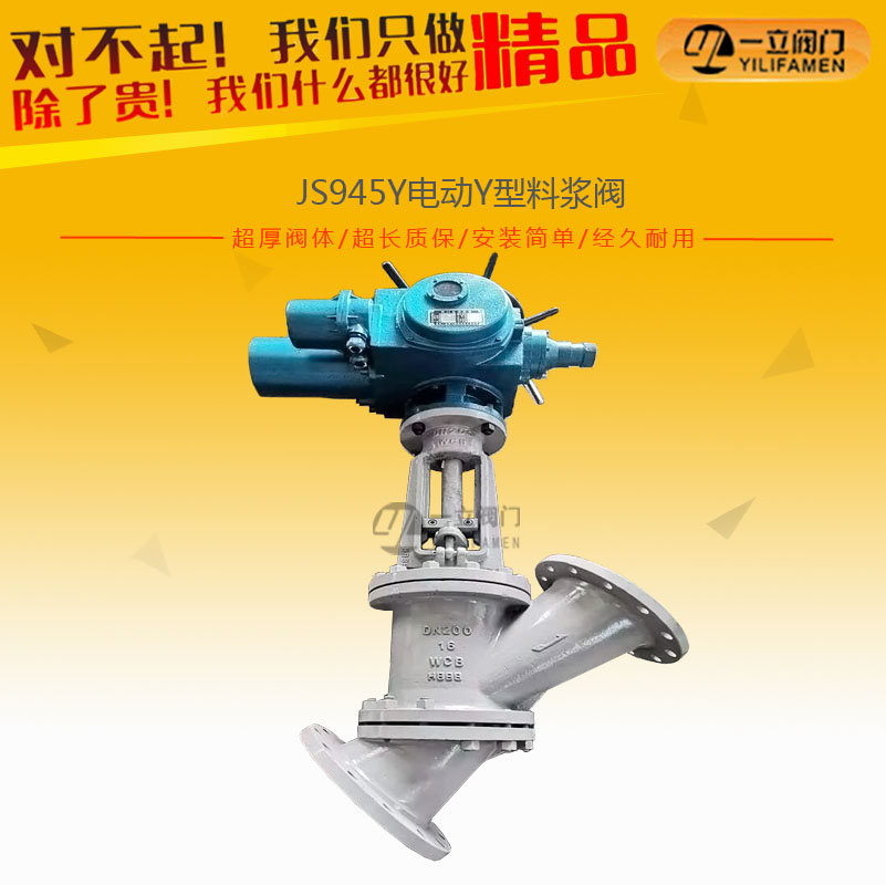 JS945Y電動(dòng)Y型料漿閥