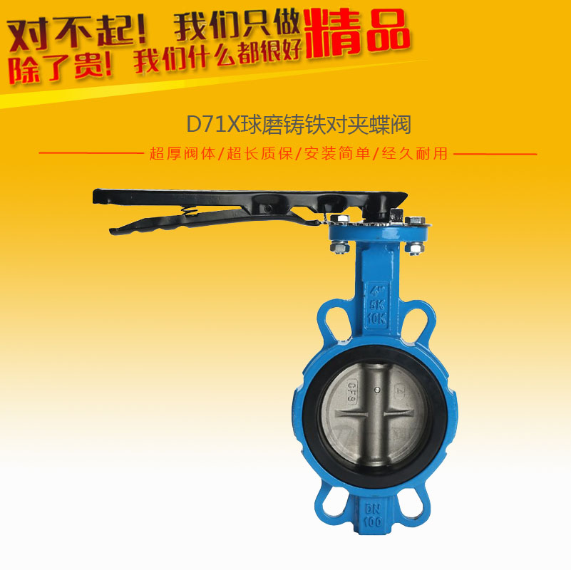 D71X球磨鑄鐵對(duì)夾蝶閥