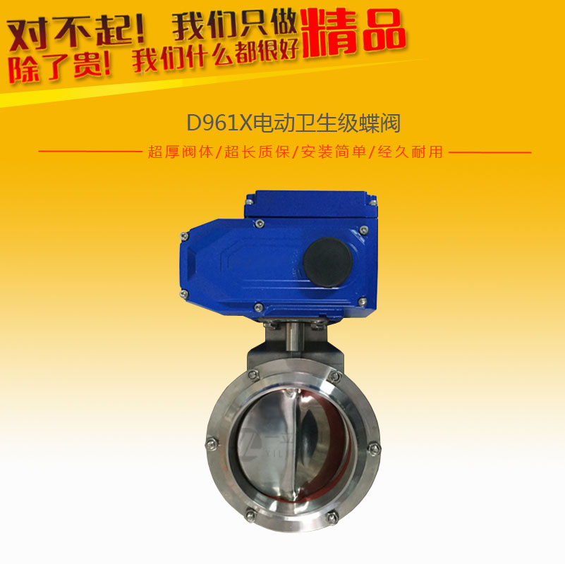 D961X電動(dòng)衛(wèi)生級(jí)蝶閥