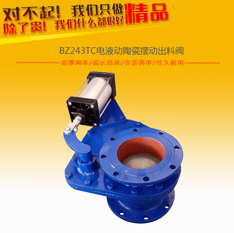 BZ243TC電液動(dòng)陶瓷擺動(dòng)出料閥